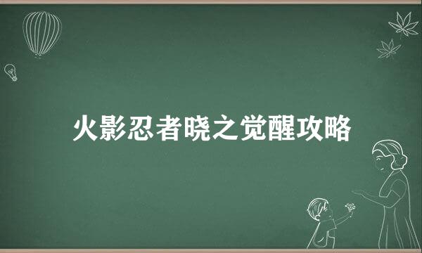 火影忍者晓之觉醒攻略