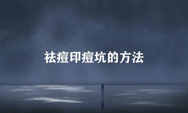祛痘印痘坑的方法