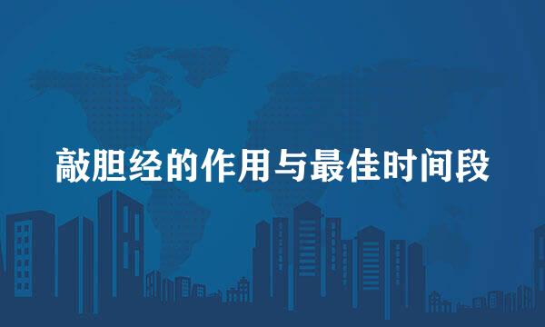 敲胆经的作用与最佳时间段