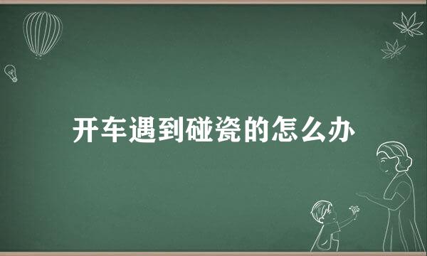 开车遇到碰瓷的怎么办