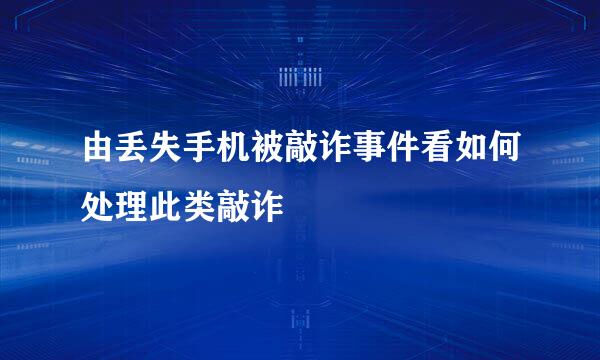 由丢失手机被敲诈事件看如何处理此类敲诈
