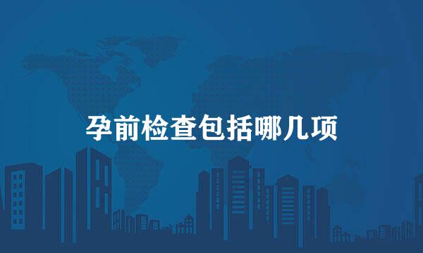 孕前检查包括哪几项