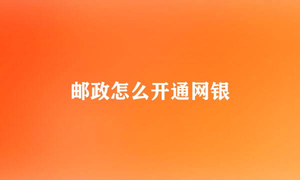 邮政怎么开通网银