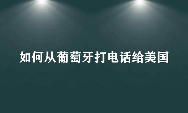 如何从葡萄牙打电话给美国