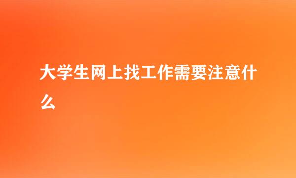 大学生网上找工作需要注意什么