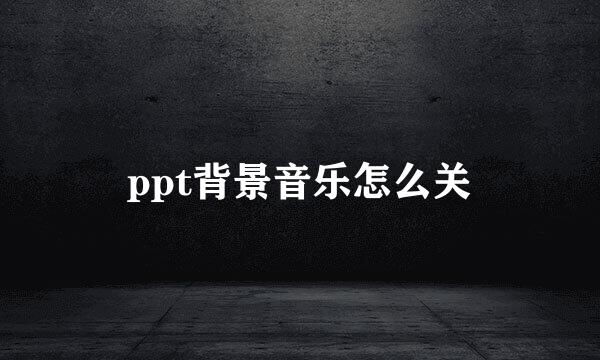 ppt背景音乐怎么关