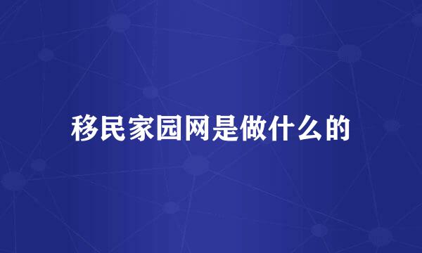 移民家园网是做什么的