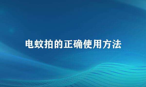 电蚊拍的正确使用方法