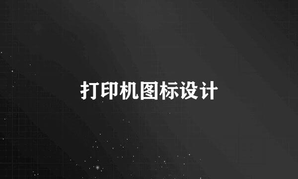 打印机图标设计