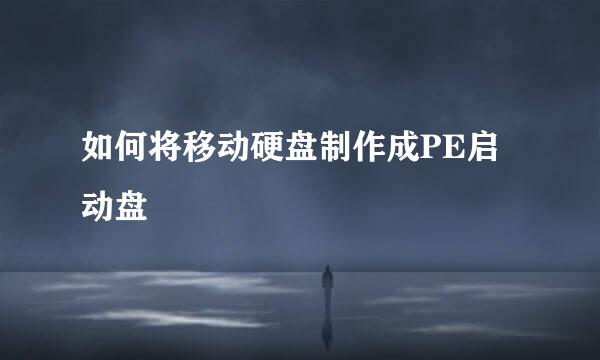 如何将移动硬盘制作成PE启动盘