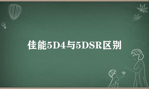佳能5D4与5DSR区别