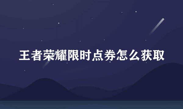 王者荣耀限时点券怎么获取
