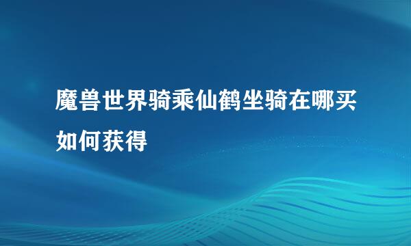 魔兽世界骑乘仙鹤坐骑在哪买如何获得