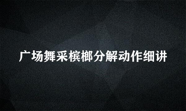 广场舞采槟榔分解动作细讲