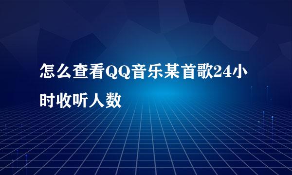 怎么查看QQ音乐某首歌24小时收听人数
