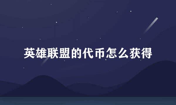 英雄联盟的代币怎么获得