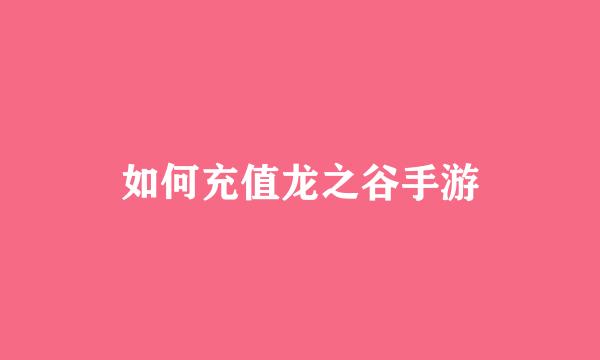 如何充值龙之谷手游
