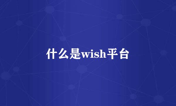 什么是wish平台