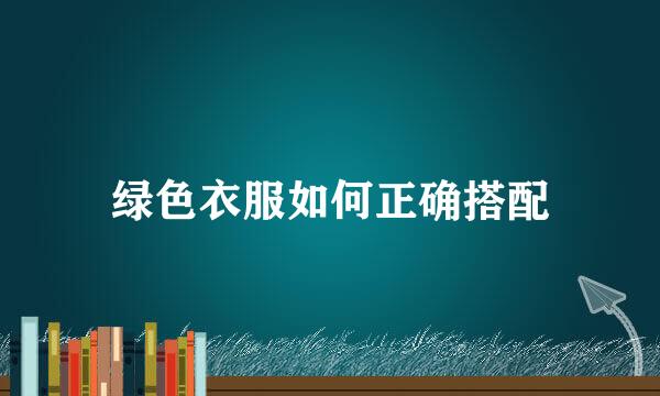 绿色衣服如何正确搭配