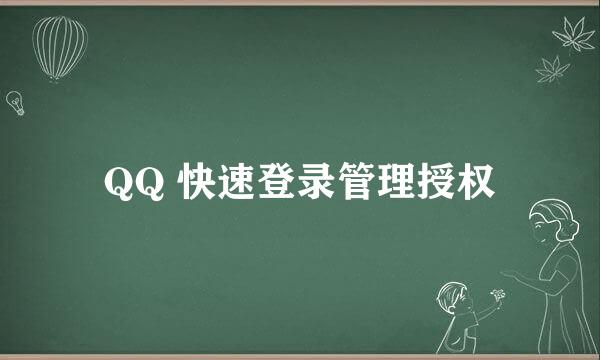 QQ 快速登录管理授权