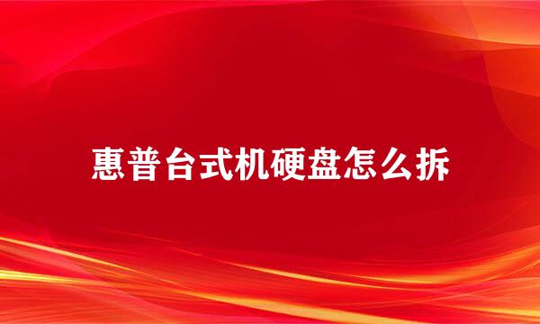 惠普台式机硬盘怎么拆