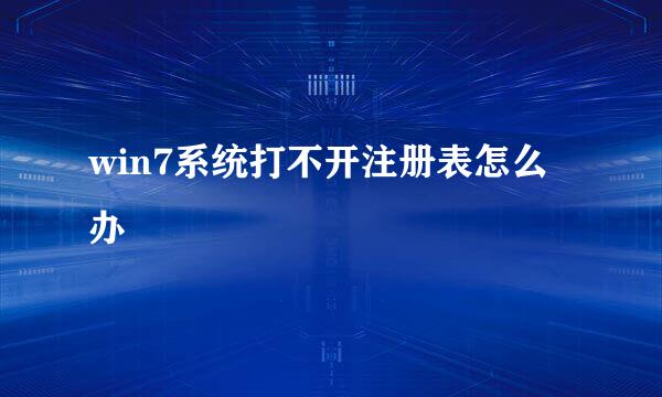 win7系统打不开注册表怎么办