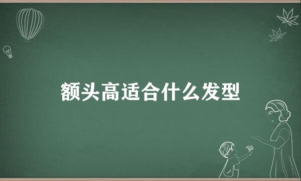 额头高适合什么发型
