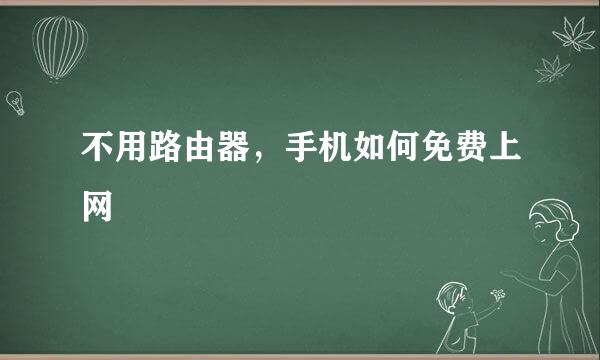 不用路由器，手机如何免费上网
