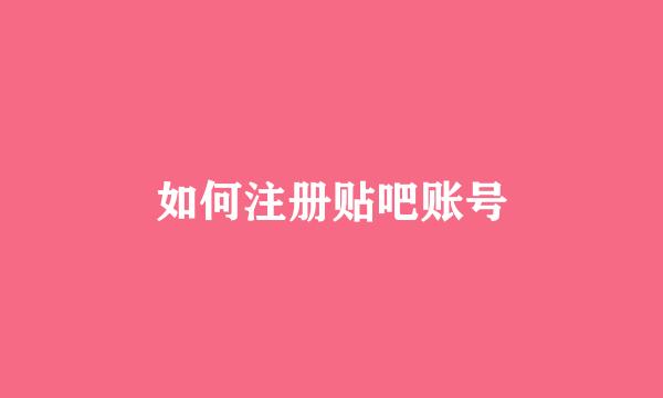 如何注册贴吧账号