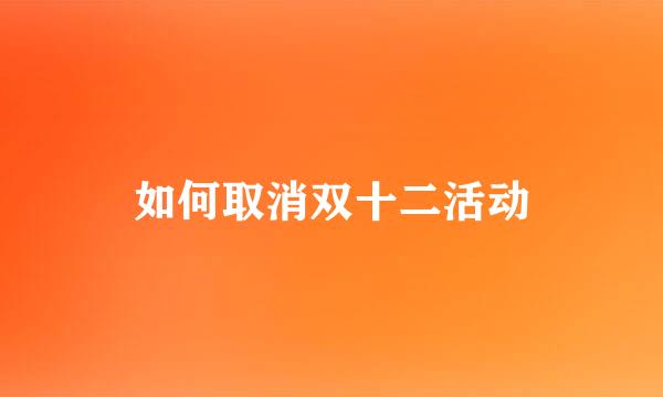 如何取消双十二活动