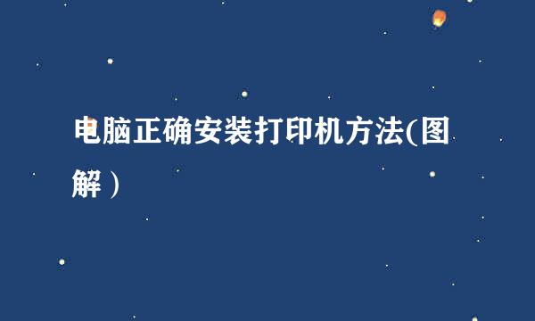 电脑正确安装打印机方法(图解）
