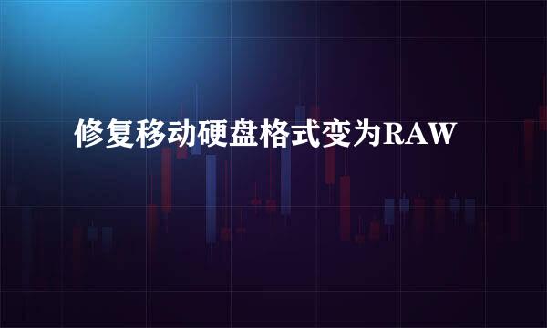 修复移动硬盘格式变为RAW