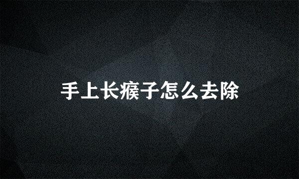 手上长瘊子怎么去除