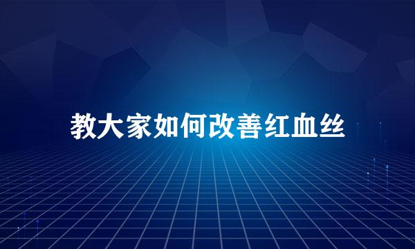教大家如何改善红血丝