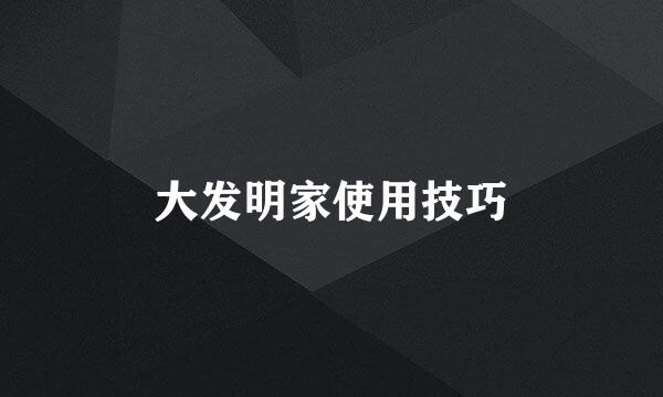 大发明家使用技巧