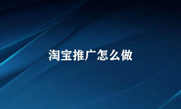 淘宝推广怎么做