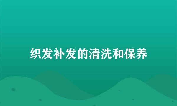 织发补发的清洗和保养