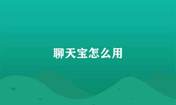 聊天宝怎么用