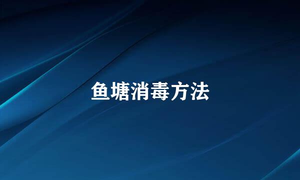 鱼塘消毒方法