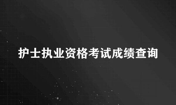护士执业资格考试成绩查询