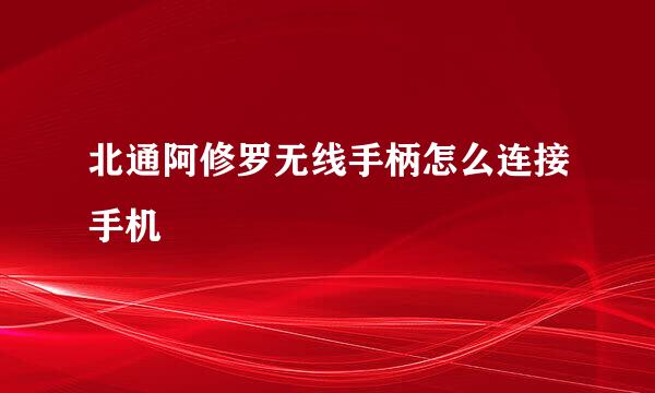 北通阿修罗无线手柄怎么连接手机