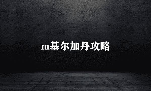 m基尔加丹攻略