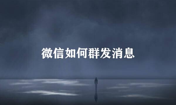 微信如何群发消息