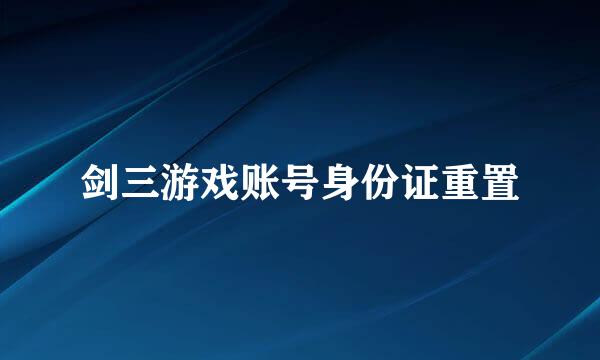 剑三游戏账号身份证重置