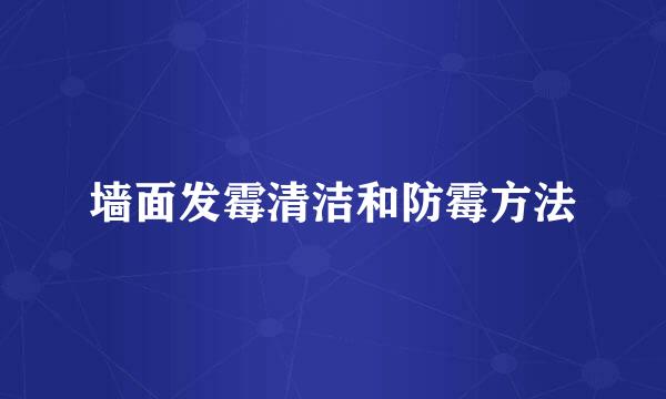 墙面发霉清洁和防霉方法