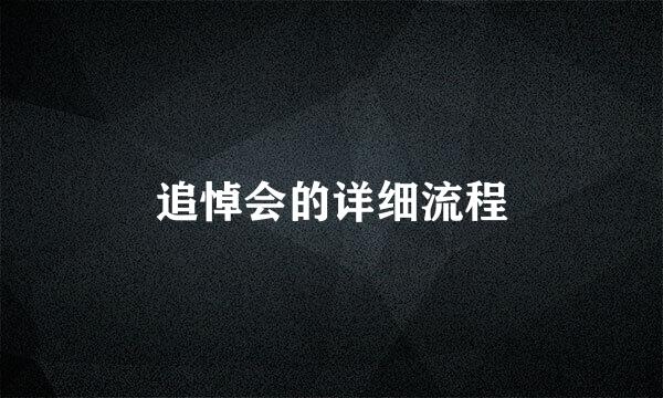 追悼会的详细流程