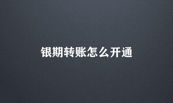 银期转账怎么开通