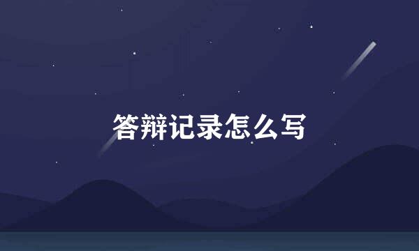 答辩记录怎么写