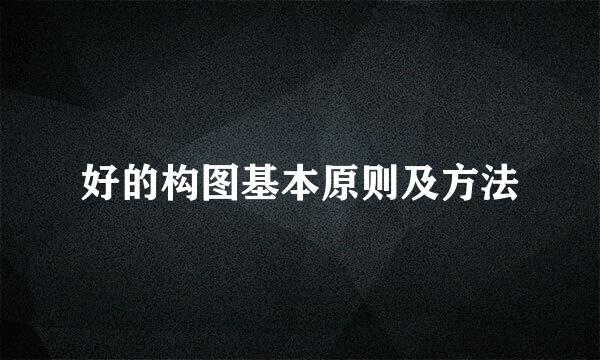 好的构图基本原则及方法
