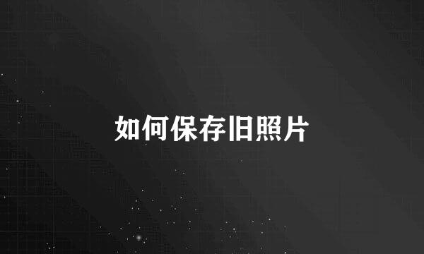 如何保存旧照片